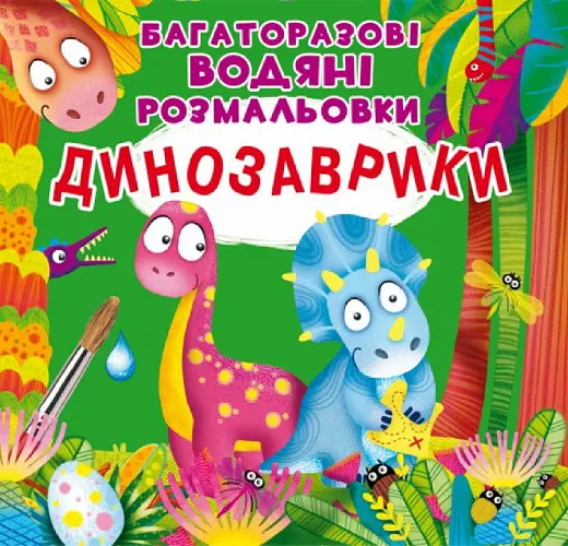Обкладинка "Багаторазовi водяні розмальовки. Динозаврики"