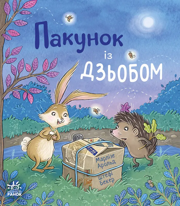 Обкладинка "Пакунок із дзьобом"