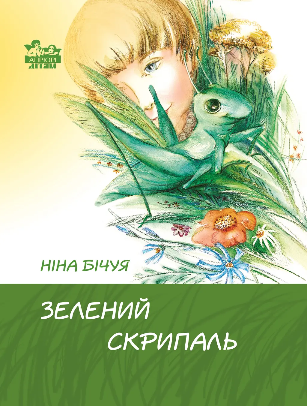 Обкладинка "Зелений скрипаль"