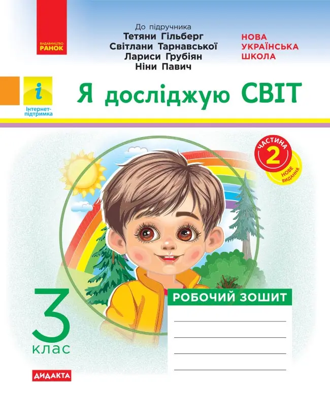 Обкладинка "3 клас. Я досліджую світ. Робочий зошит. Частина 2"