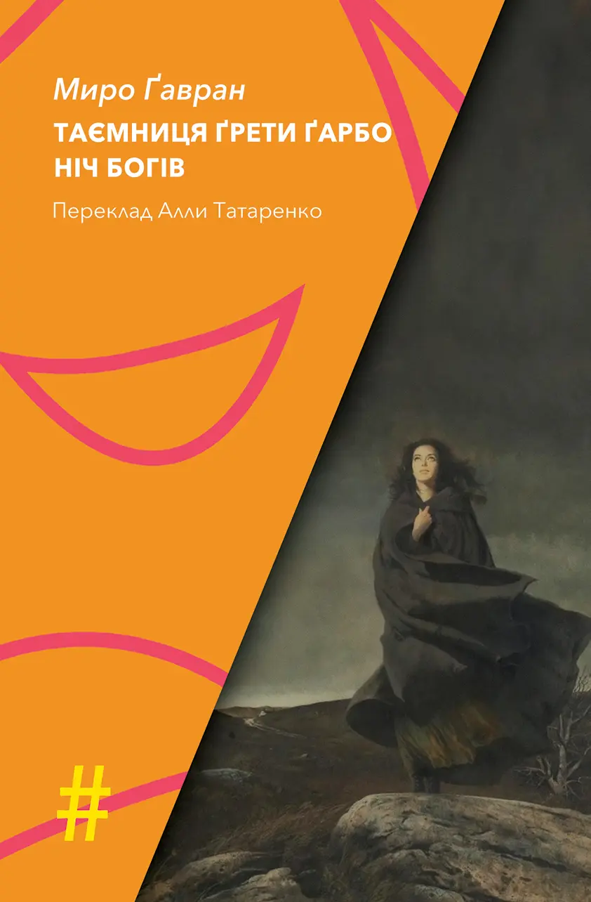 Обкладинка "Таємниця Ґрети Ґарбо. Ніч богів"