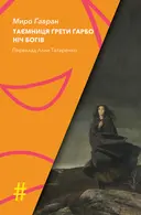 Переглянути уривок