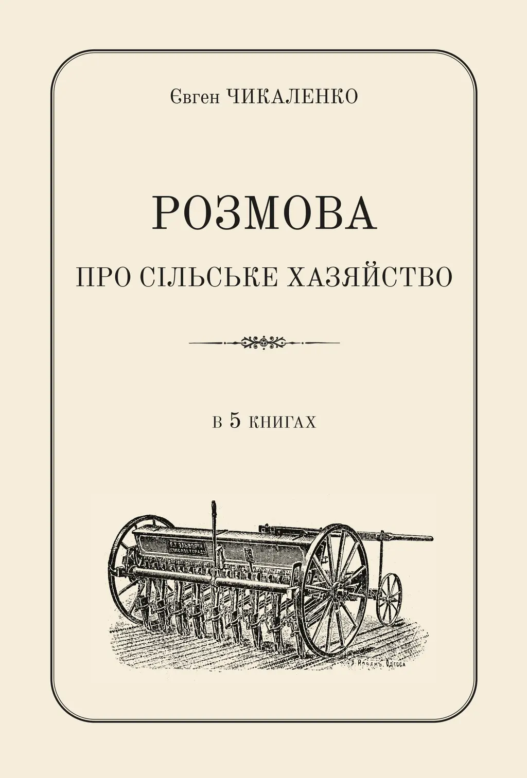 Обкладинка "Розмова про сільське хазяйство"