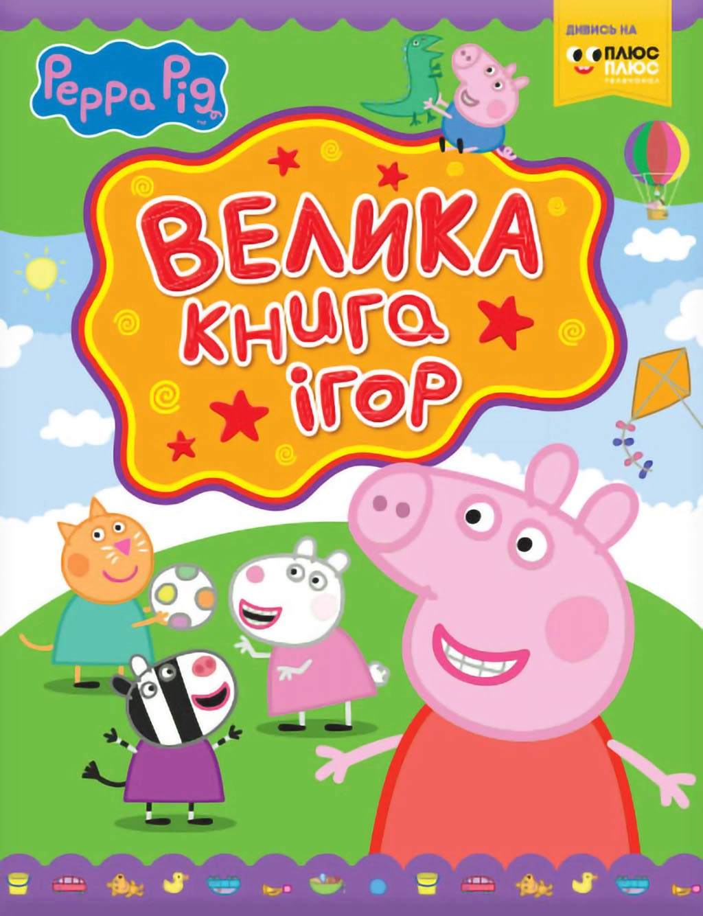 Свинка Пеппа. Велика книга ігор