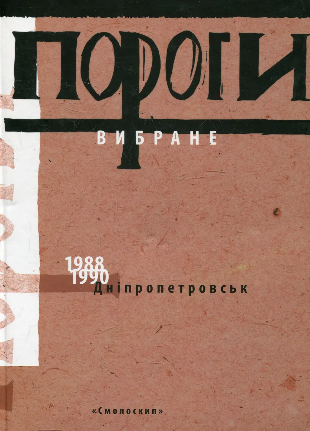 Обкладника "Пороги: вибране (1988-1990)" Обкладинка "Пороги: вибране (1988-1990)"