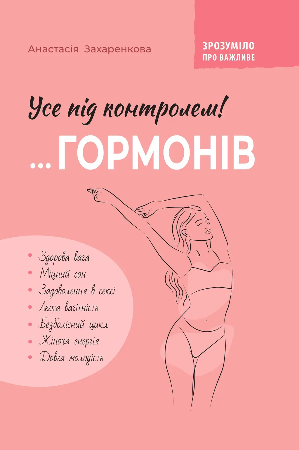 Обкладинка "Зрозуміло про важливе. Усе під контролем гормонів"
