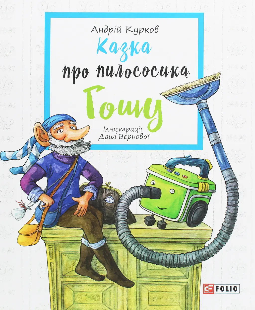 Обкладинка "Казка про пилососика Гошу"