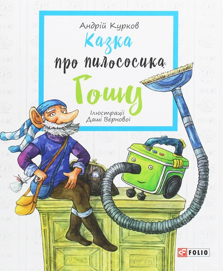 Казка про пилососика Гошу