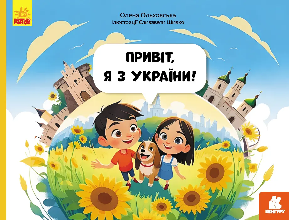 Обкладинка "Читай. Пізнавай. Привіт, я з України"