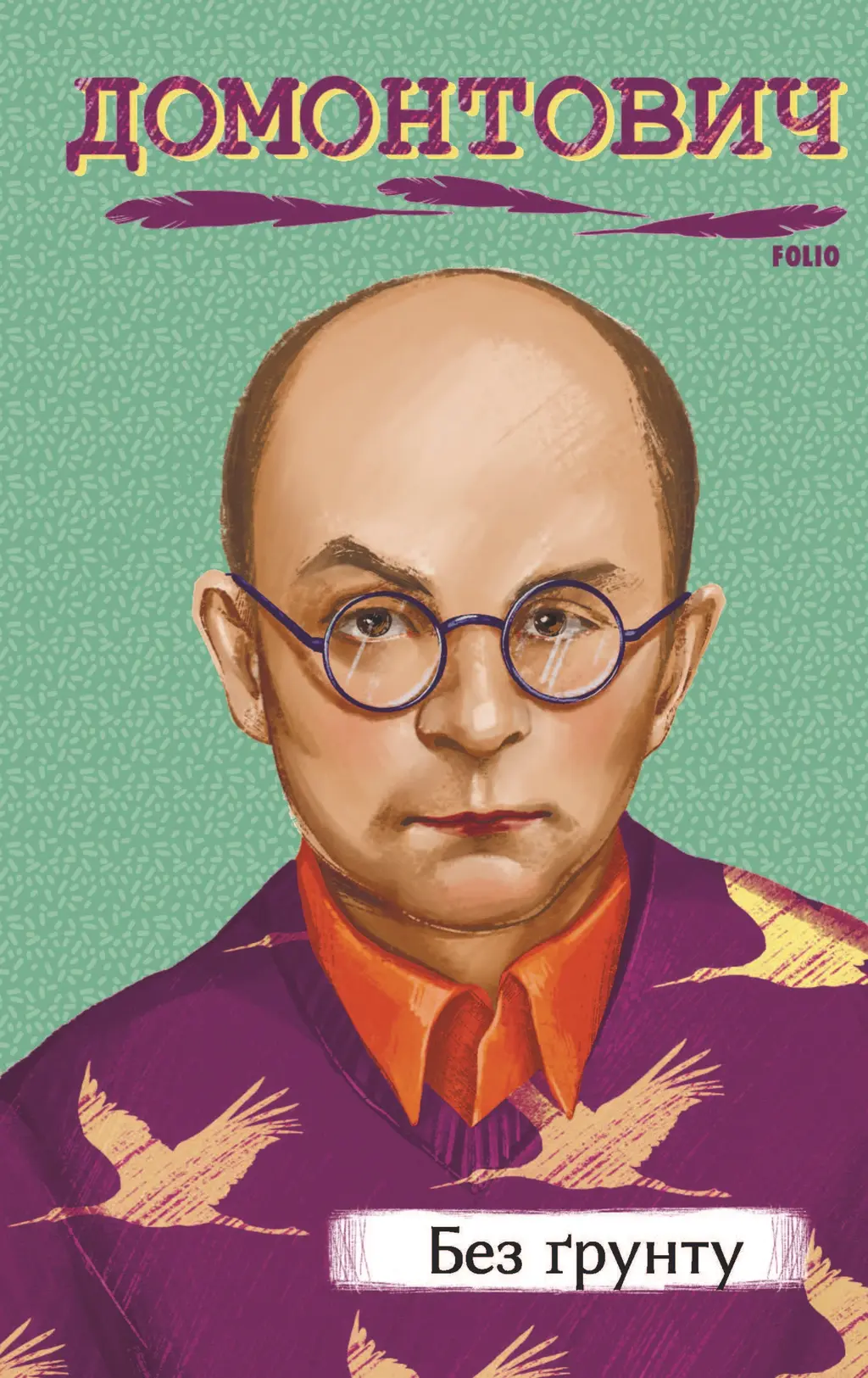 Обкладинка "Без ґрунту"