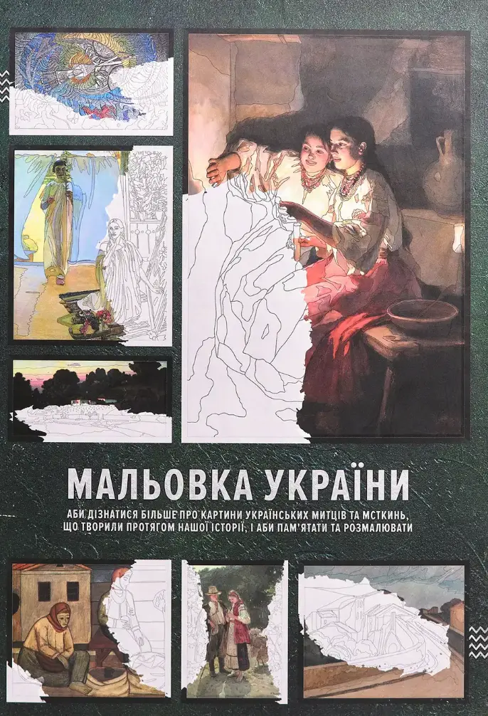 Обкладника "Мальовка України" Обкладинка "Мальовка України"