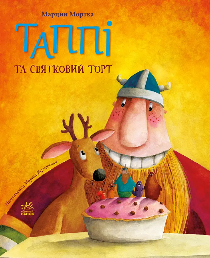 Обкладника "Таппі та святковий торт" Обкладинка "Таппі та святковий торт"