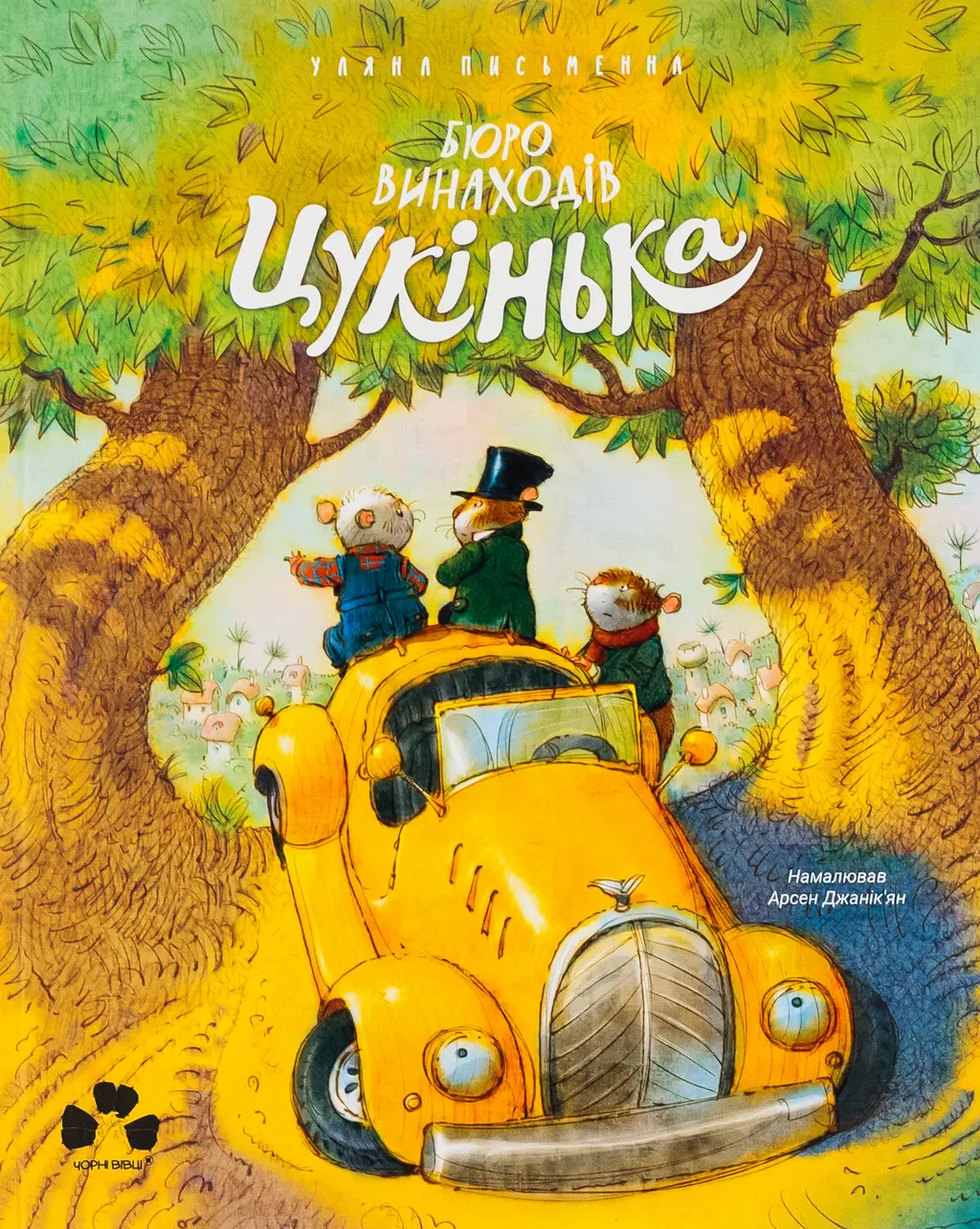 Обкладинка "Бюро винаходів "Цукінька""