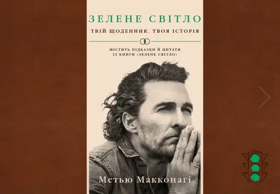Зелене світло. Твій щоденник. Твоя історія