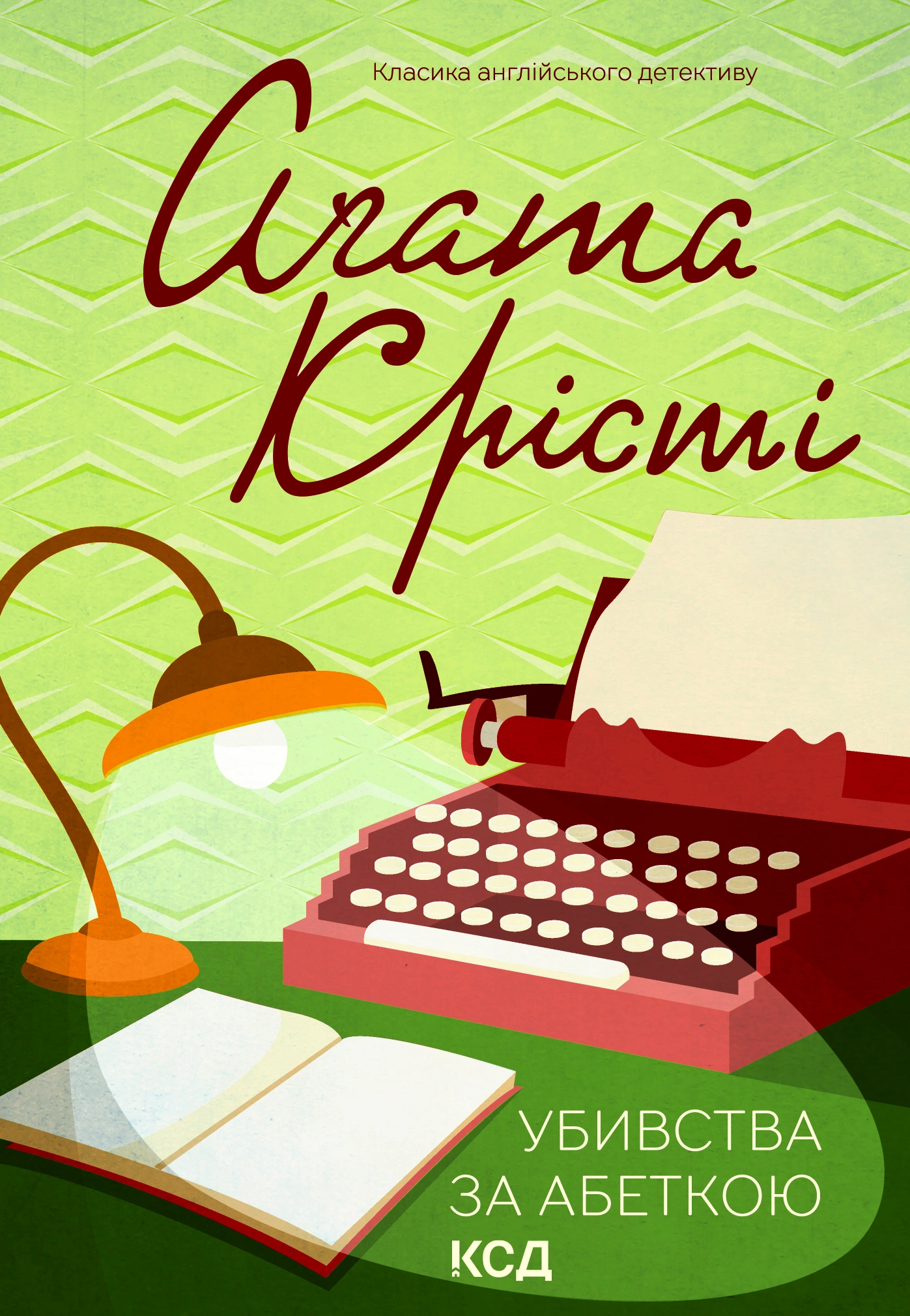 Убивства за абеткою