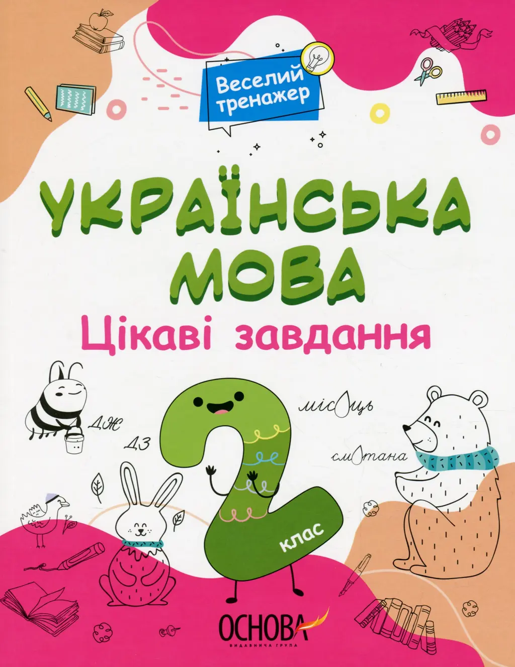 Обкладинка "Українська мова. Цікаві завдання. 2 клас"