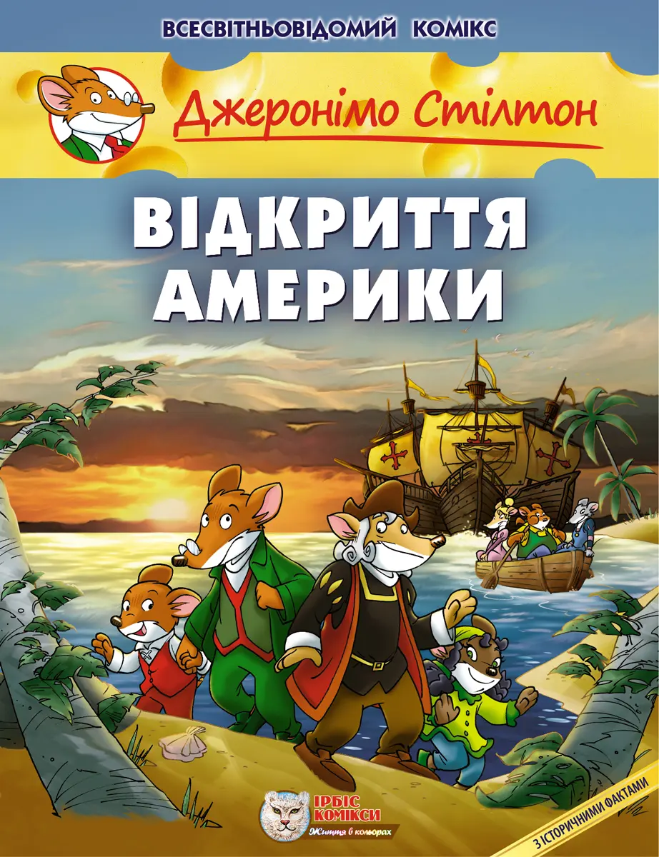 Обкладинка "Відкриття Америки"