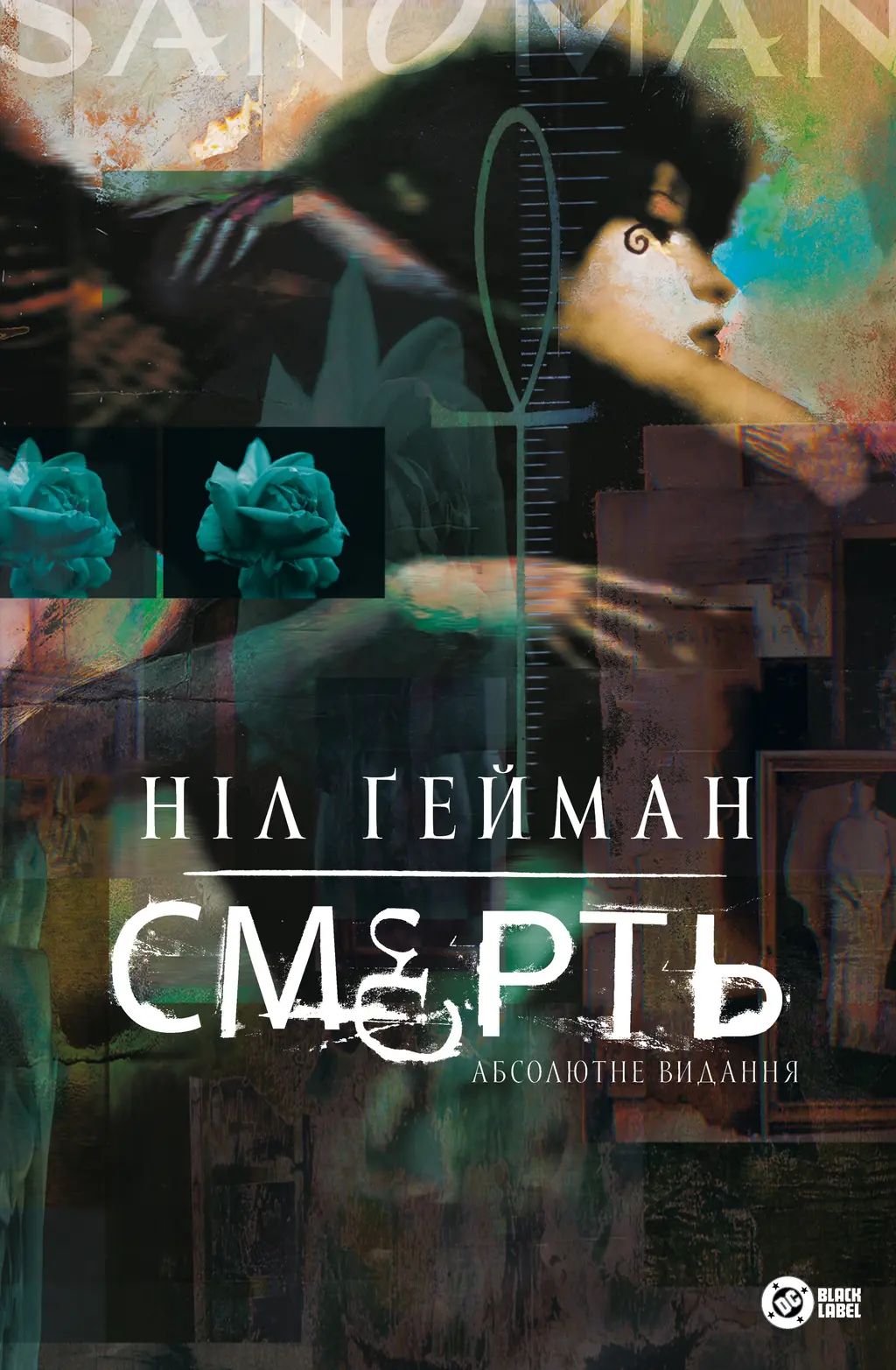 Обкладинка "Смерть. Абсолютне видання"