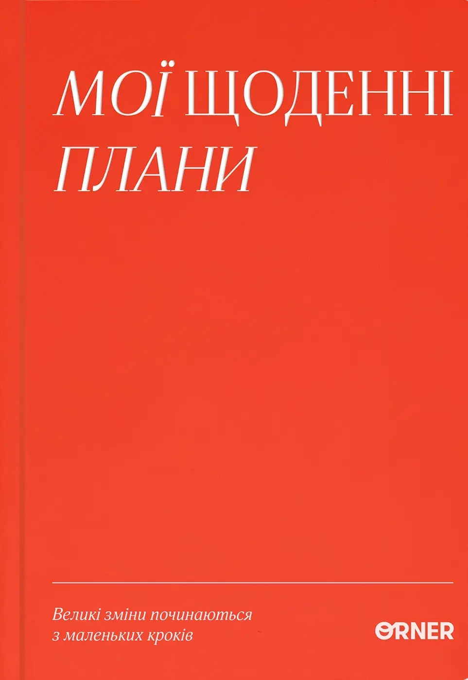 Планер-щоденник "Мої щоденні плани" червоний