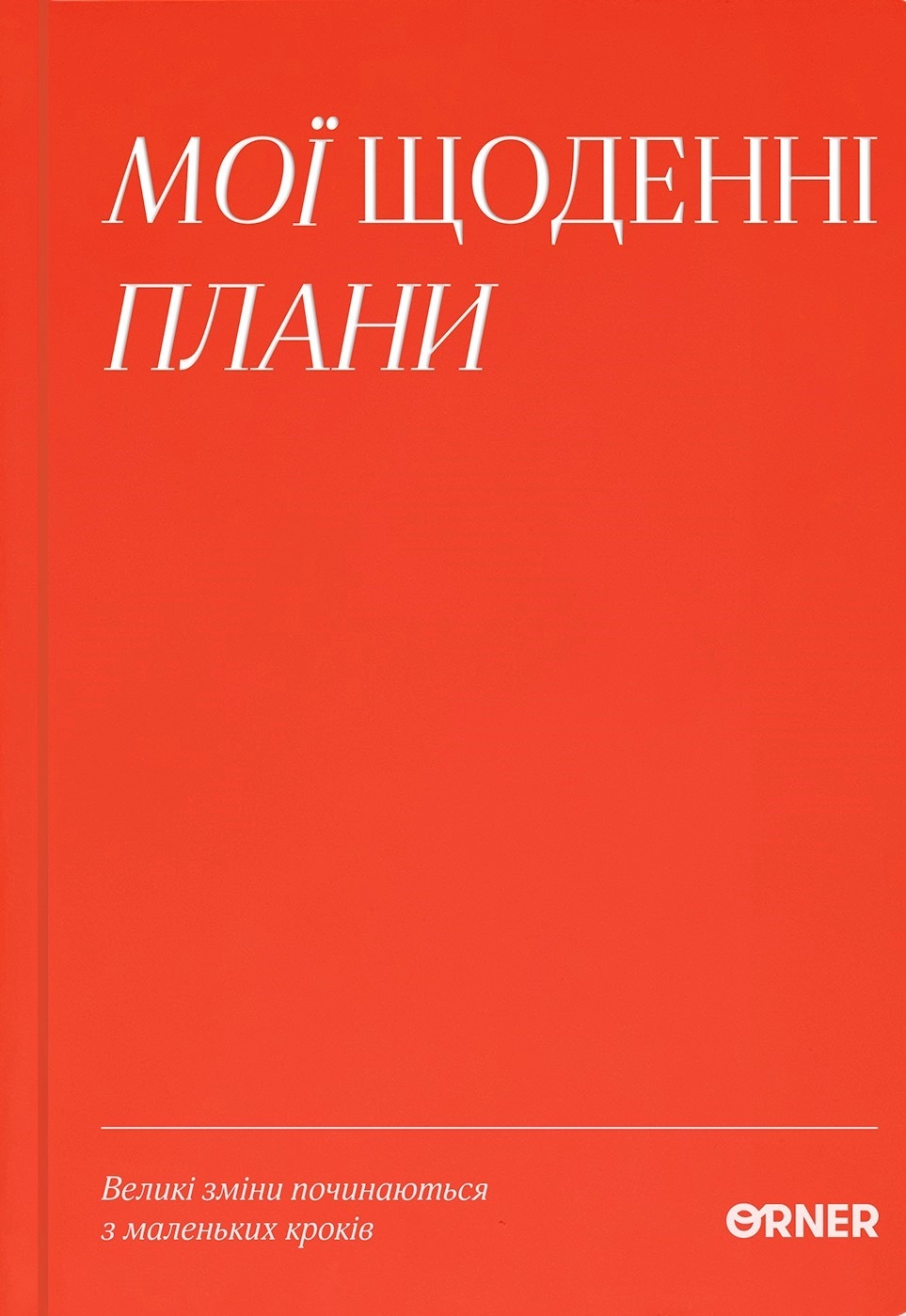 Планер-щоденник "Мої щоденні плани" червоний
