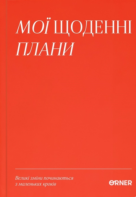 Планер-щоденник "Мої щоденні плани" червоний