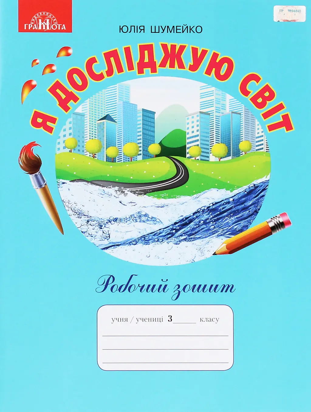 Обкладинка "Я досліджую світ. 3 клас. Робочий зошит"
