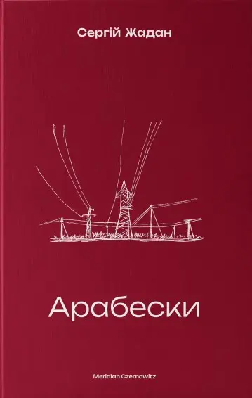 Обкладинка "Арабески"