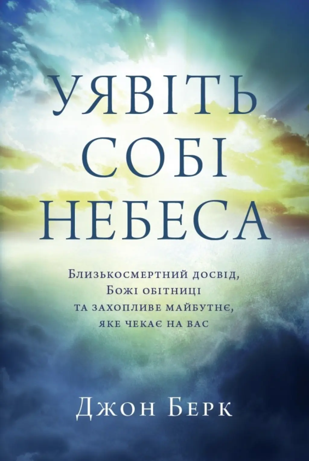Обкладника "Уявіть собі небеса" Обкладинка "Уявіть собі небеса"