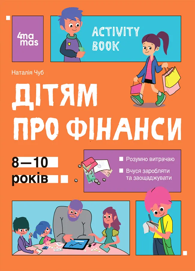 Обкладинка "Дітям про фінанси. Activity Book. 8-10 років"