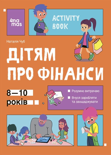 Дітям про фінанси. Activity Book. 8-10 років