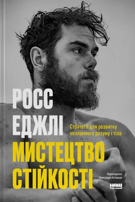 Обкладника "Мистецтво стійкості: стратегії для незламного розуму і тіла" Обкладинка "Мистецтво стійкості: стратегії для незламного розуму і тіла"