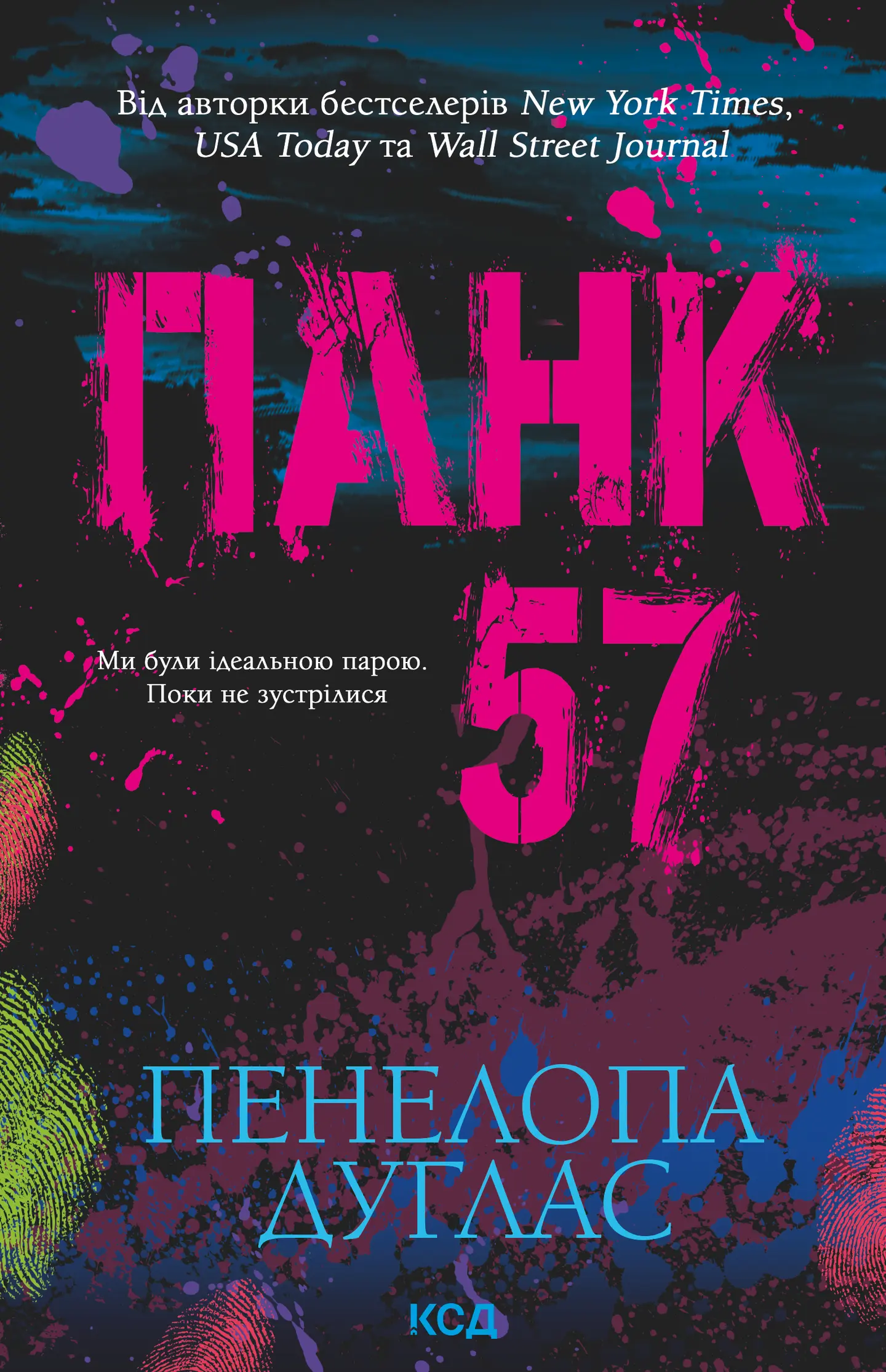 Панк 57