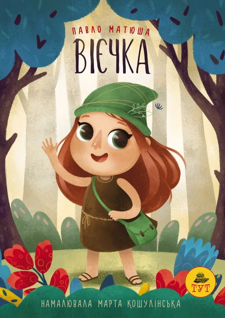 Вієчка