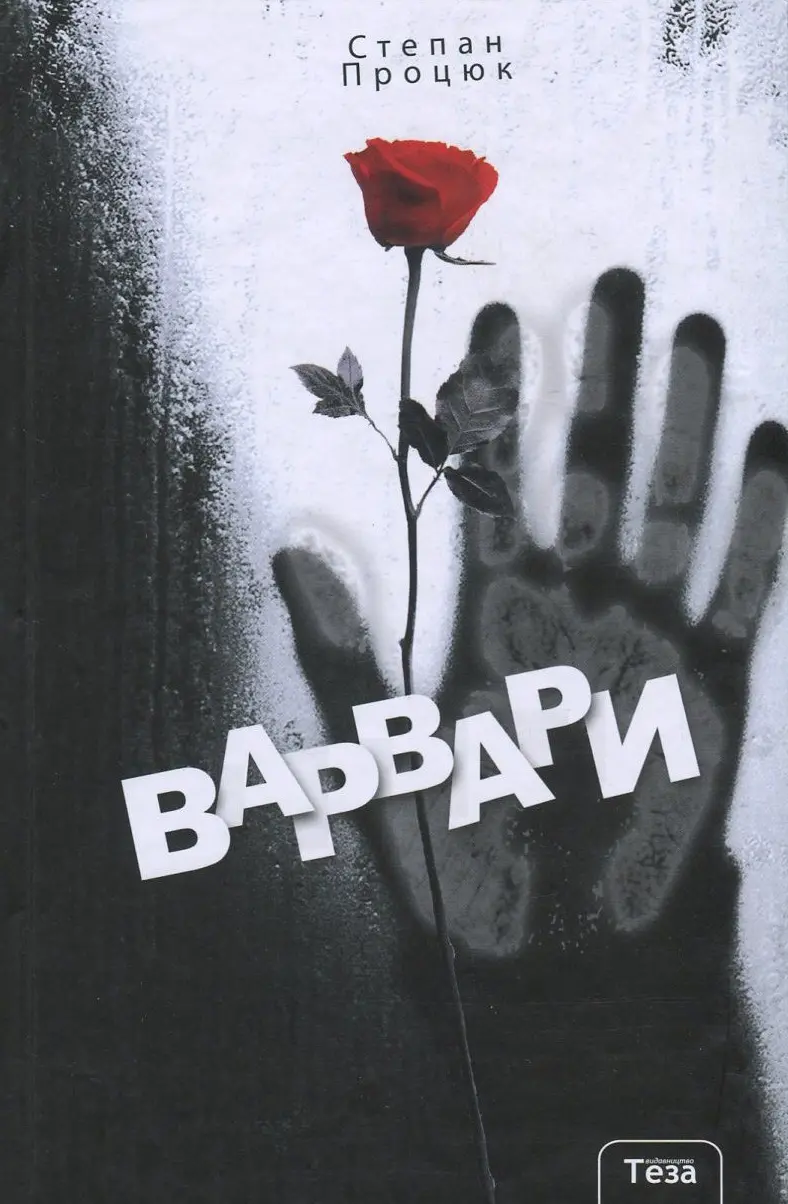 Обкладинка "Варвари"