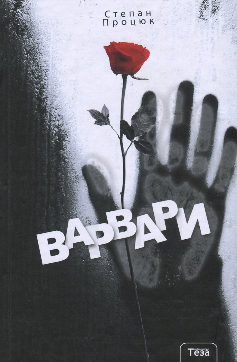 Варвари