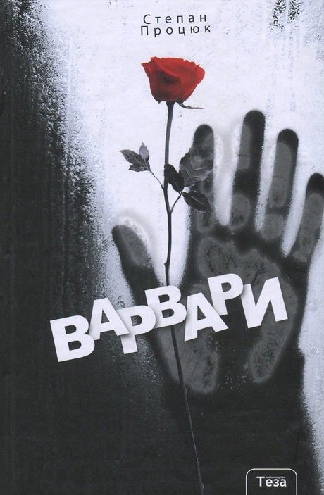 Варвари