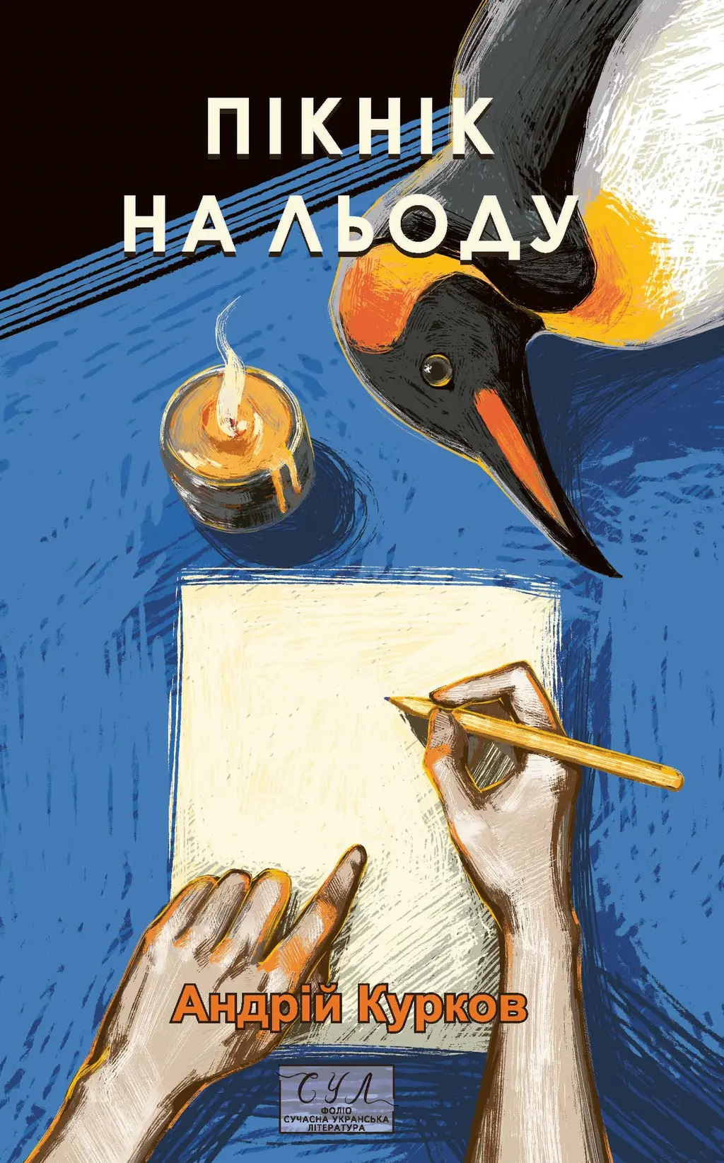 Обкладинка "Пікнік на льоду"