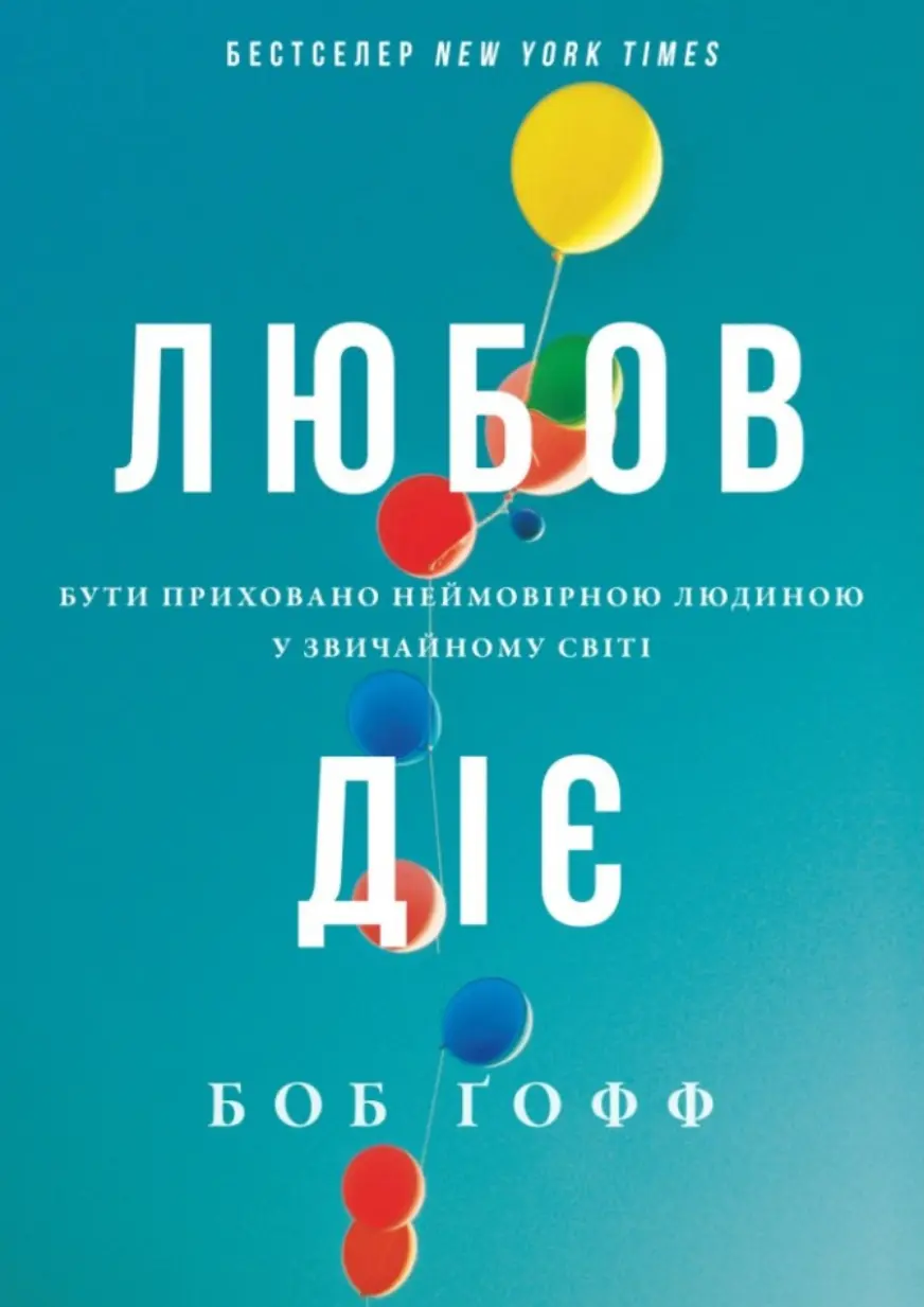 Обкладника "Любов діє. Бути приховано неймовірною людиною у звичайному світі" Обкладинка "Любов діє. Бути приховано неймовірною людиною у звичайному світі"