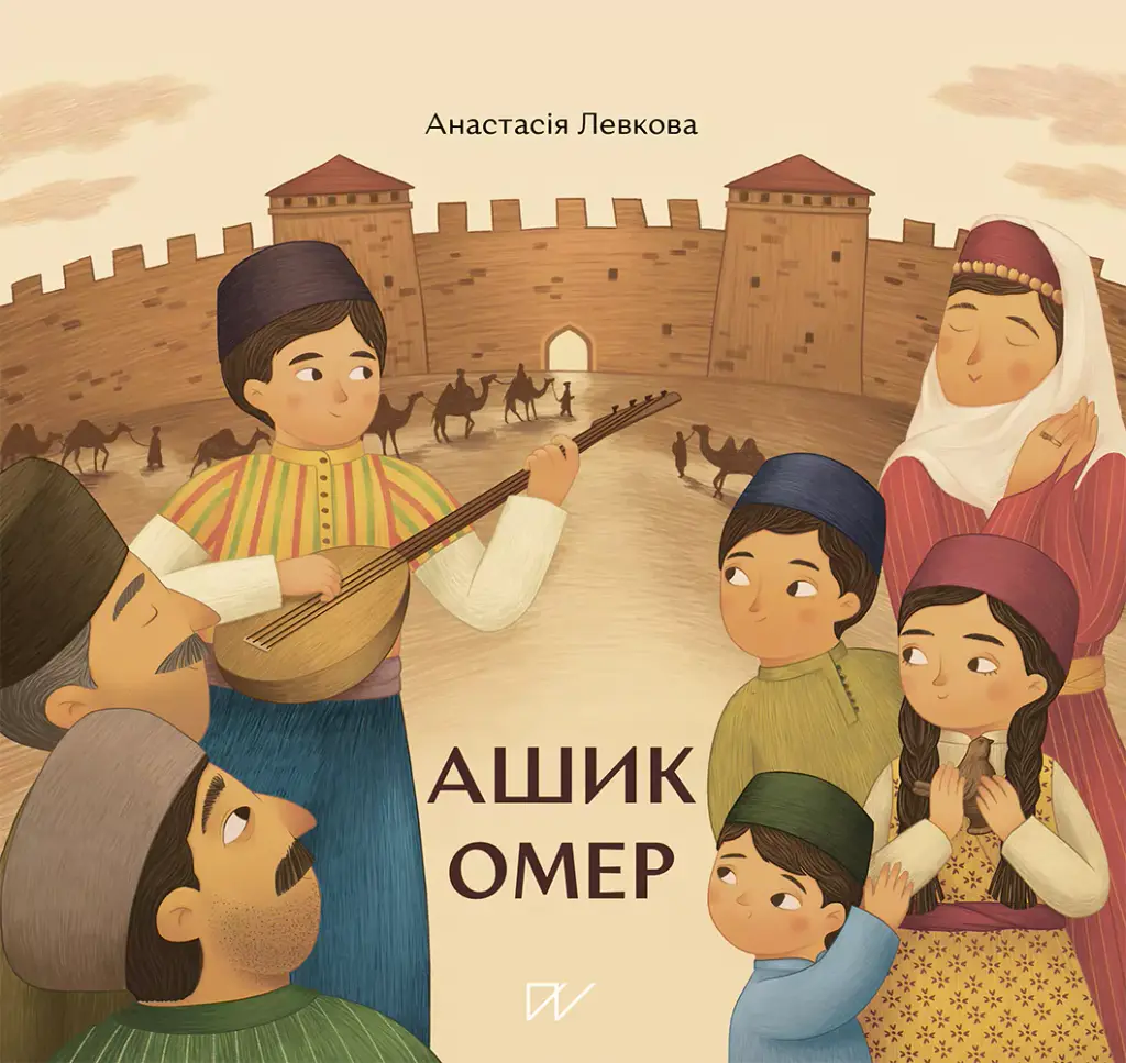 Обкладника "Ашик Омер" Обкладинка "Ашик Омер"