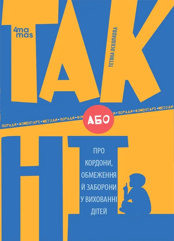 Обкладника "ТАК або НІ. Про кордони, обмеження й заборони у вихованні дітей" Обкладинка "ТАК або НІ. Про кордони, обмеження й заборони у вихованні дітей"
