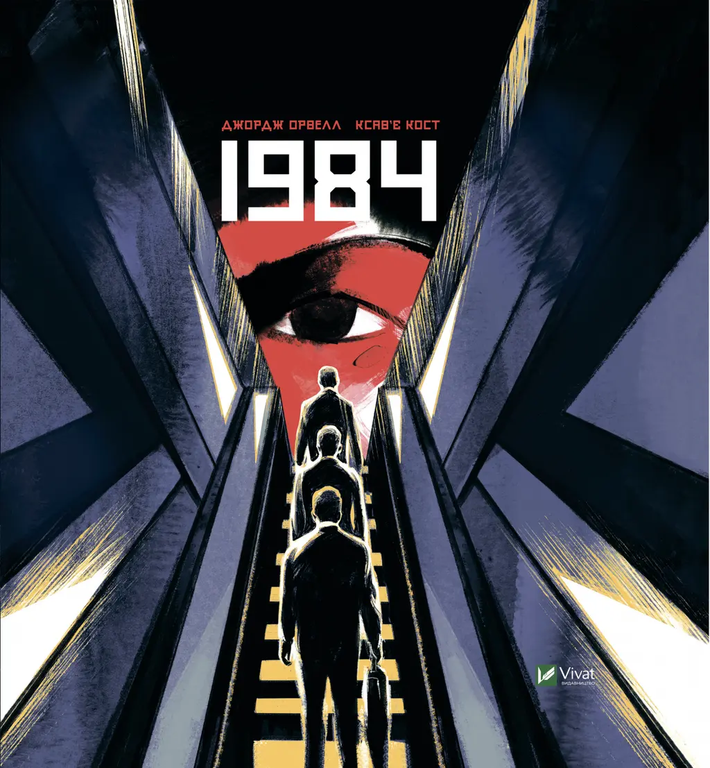 Обкладинка "1984"