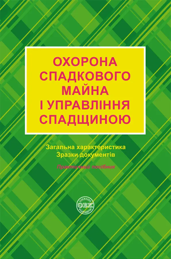 Охорона спадкового майна і упавління спадщиною