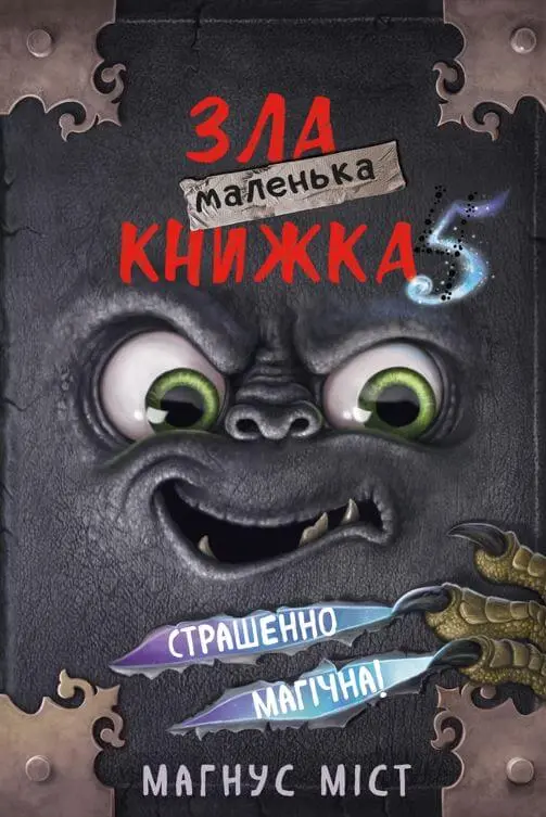 Обкладника "Маленька зла книжка 5" Обкладинка "Маленька зла книжка 5"