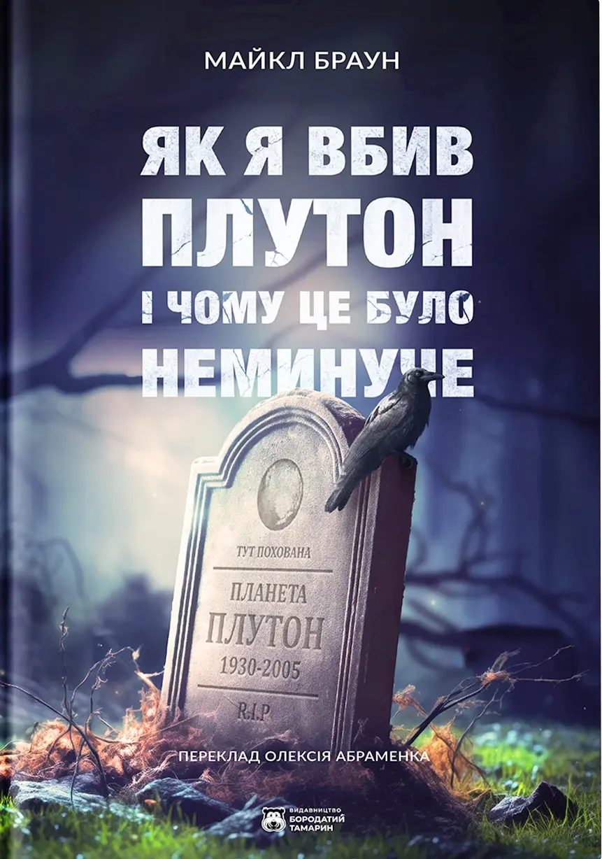Обкладинка "Як я вбив Плутон і чому це було неминуче"