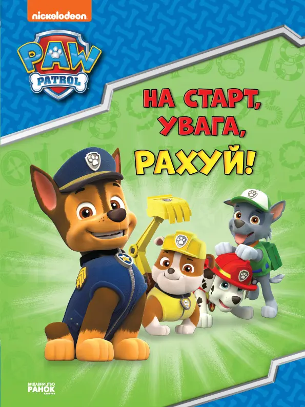 Обкладника "На старт, увага, рахуй!" Обкладинка "На старт, увага, рахуй!"