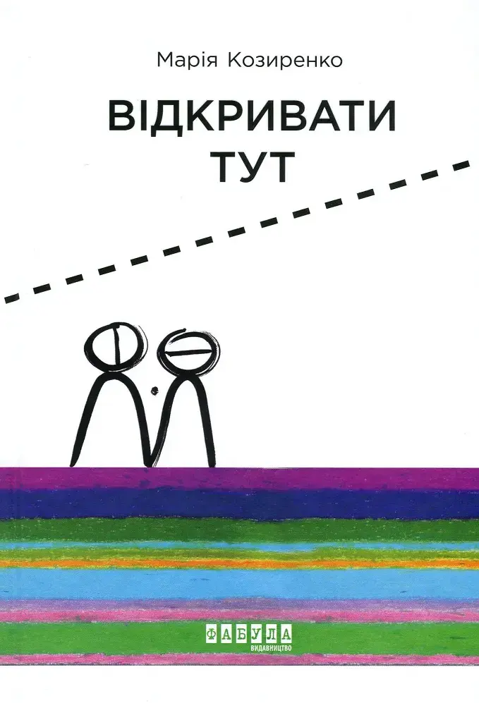 Обкладинка "Відкривати тут"