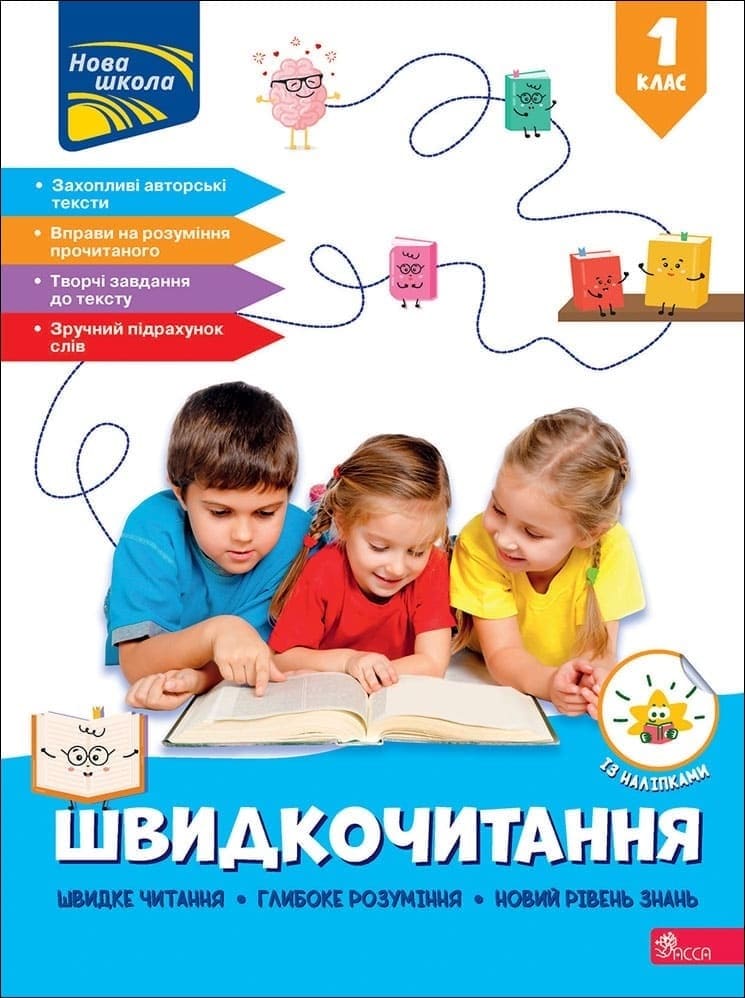 Швидкочитання. 1 клас