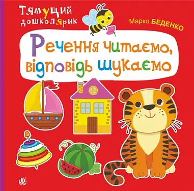 Обкладинка "Речення читаємо, відповідь шукаємо"