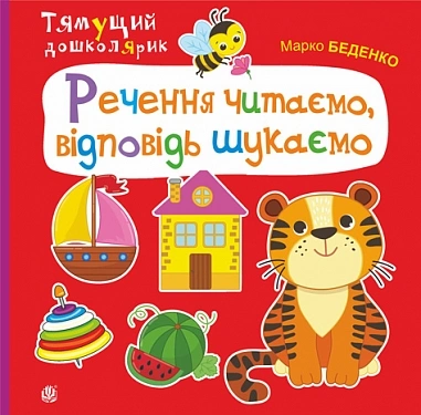 Речення читаємо, відповідь шукаємо