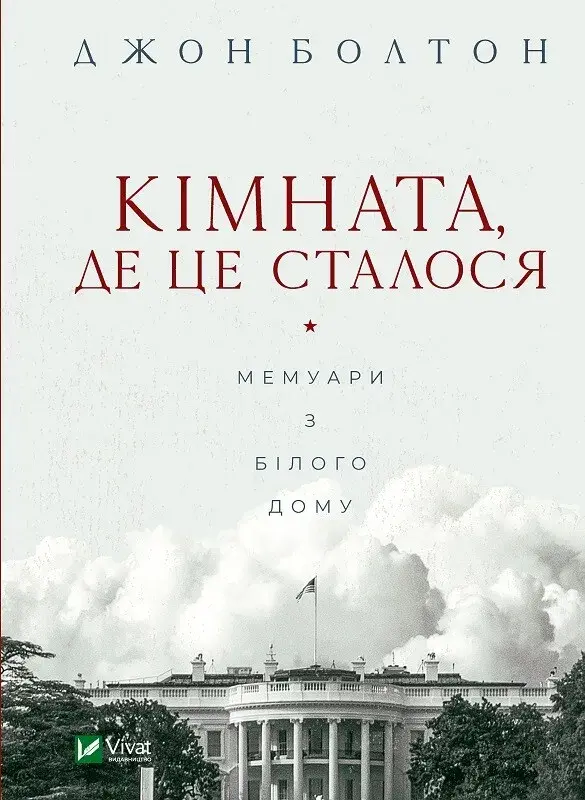 Обкладинка "Кімната, де це сталося. Мемуари з Білого дому"